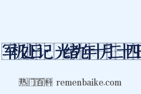 军机处日记·光绪九年十月二十四日是什么意思的图片